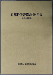 自然科学書協会６０年史 ５０年史追録版：１９９７－２００６