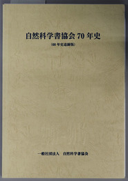 自然科学書協会７０年史 ６０年史追録版：２００７－２０１６