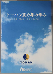 トーハン１０ヵ年の歩み 平成１２年１月～平成２１年１２月：創立６０周年記念