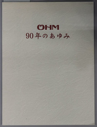 ＯＨＭ９０年のあゆみ  オーム社技術総合誌 ＯＨＭ ２００４年１１月号，１２月号別刷