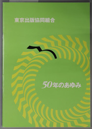 東京出版協同組合５０年のあゆみ