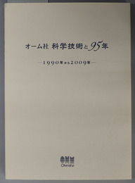 オーム社科学技術と９５年 １９９０年から２００９年