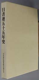 日書連五十五年史