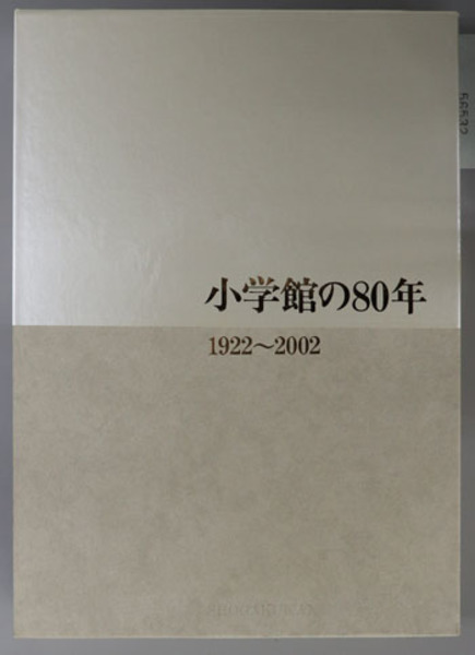 小学館の80年 1922～2002( 小学館総務局社史編纂室 編