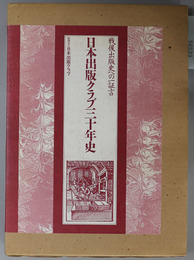 日本出版クラブ三十年史 戦後出版史への一証言