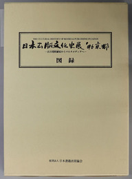 日本出版文化史展‘９６京都 図録：百万塔陀羅尼からマルチメディアへ