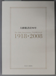 大修館書店９０年 １９１８～２００８