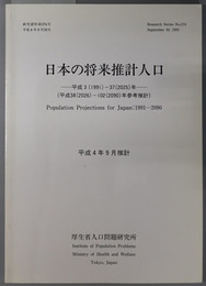 日本の将来推計人口 平成３（１９９１）～３７（２０２５）年（平成３８（２０２６）～１０２（２０９０）年参考推計）（研究資料 第２７４号）