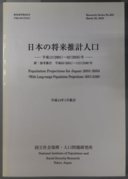 日本の将来推計人口 平成１３（２００１）～６２（２０５０）年・附：参考推計 平成６３（２０５１）～１１２（２１００）年（研究資料 第３０３号）