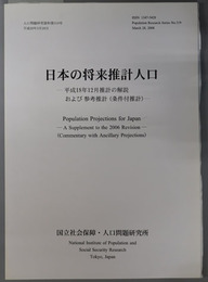 日本の将来推計人口 平成１８年１２月推計の解説および参考推計（条件付推計）（人口問題研究資料 第３１９号）