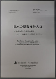 日本の将来推計人口 平成２４年１月推計の解説および参考推計（条件付推計）（人口問題研究資料 第３２７号）