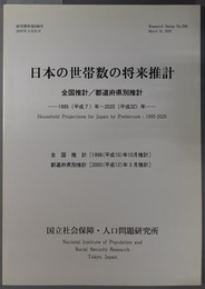 日本の世帯数の将来推計 全国推計［１９９８（平成１０）年１０月推計］／都道府県別推計［２０００（平成１２）年３月推計］（研究資料 第２９８号）