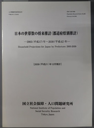 日本の世帯数の将来推計 都道府県別推計：２００５（平成１７）年～２０３０（平成４２）年（人口問題研究資料 第３２３号）