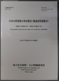 日本の世帯数の将来推計 都道府県別推計：２０１０（平成２２）年～２０３５（平成４７）年（人口問題研究資料 第３３２号）