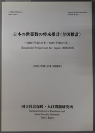 日本の世帯数の将来推計（全国推計） 全国推計：２０００（平成１２）年～２０２５（平成３７）年（人口問題研究資料 第３０８号）