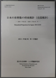 日本の世帯数の将来推計 全国推計：２０１０（平成２２）年～２０３５（平成４７）年（人口問題研究資料 第３２９号）