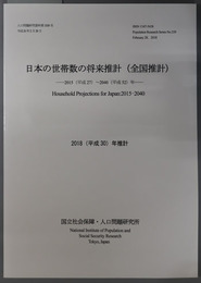 日本の世帯数の将来推計 全国推計：２０１５（平成２７）年～２０４０（平成５２）年（人口問題研究資料 第３３９号）