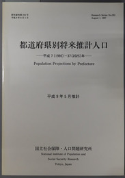 都道府県別将来推計人口 平成７（１９９５）～３７（２０２５）年（研究資料 第２９３号）