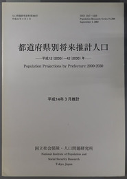 都道府県別将来推計人口 平成１２（２０００）～４２（２０３０）年（人口問題研究資料 第３０６号）