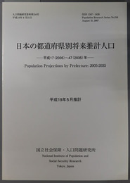 日本の都道府県別将来推計人口 平成１７（２００５）～４７（２０３５）年（人口問題研究資料 第３１６号）