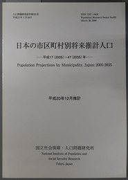 日本の市区町村別将来推計人口 平成１７（２００５）～４７（２０３５）年（人口問題研究資料 第３２１号）