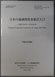 日本の地域別将来推計人口 平成２７（２０１５）～５７（２０４５）年（人口問題研究資料 第３４０号）