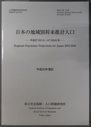 日本の地域別将来推計人口 平成２７（２０１５）～５７（２０４５）年（人口問題研究資料 第３４０号）