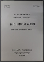 現代日本の家族変動 全国家庭動向調査 第４回：社会保障・人口問題基本調査 ２００８年（調査研究報告資料 第２７号）