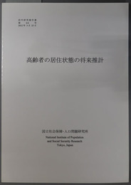 高齢者の居住状態の将来推計 所内研究報告書 第４４号