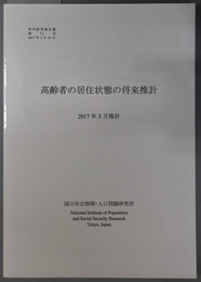 高齢者の居住状態の将来推計 所内研究報告書 第７１号