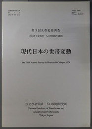 現代日本の世帯変動 世帯動態調査 第５回：２００４年社会保障・人口問題基本調査（調査研究報告資料 第２１号）