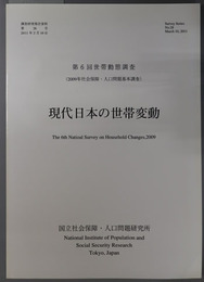 現代日本の世帯変動 世帯動態調査 第６回：２００９年社会保障・人口問題基本調査（調査研究報告資料 第２８号）