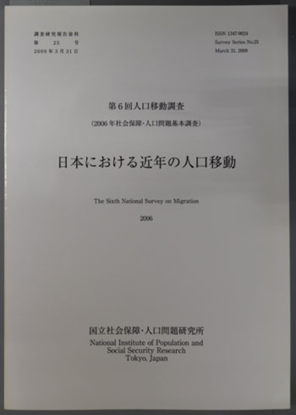 日本における近年の人口移動 人口移動調査 第６回 ２００６年社会保障 人口問題基本調査 調査研究報告資料 第２５号 国立社会保障 人口問題研究所 編 文生書院 古本 中古本 古書籍の通販は 日本の古本屋 日本の古本屋