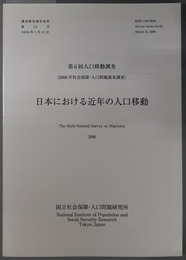 日本における近年の人口移動 人口移動調査 第６回：２００６年社会保障・人口問題基本調査（調査研究報告資料 第２５号）