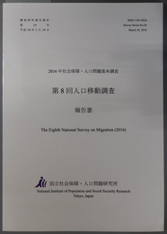 人口移動調査報告書 ２０１６年社会保障・人口問題基本調査（調査研究報告資料 第３６号）