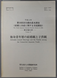 独身青年層の結婚観と子供観  平成４年：第１０回出生動向基本調査 第２報告書（調査研究報告資料 第８号）
