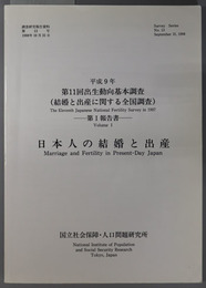 日本人の結婚と出産 平成９年：第１１回出生動向基本調査 第１報告書（調査研究報告資料 第１３号）