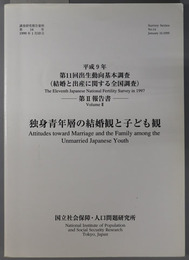独身青年層の結婚観と子ども観 平成９年：第１１回出生動向基本調査 第２報告書（調査研究報告資料 第１４号）