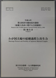 わが国夫婦の結婚過程と出生力 平成１４年：第１２回出生動向基本調査 第１報告書（調査研究報告資料 第１８号）