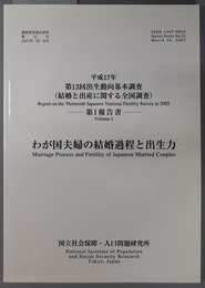 わが国夫婦の結婚過程と出生力 平成１７年：第１３回出生動向基本調査 第１報告書（調査研究報告資料 第２３号）