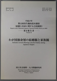 わが国独身層の結婚観と家族観 平成１７年：第１３回出生動向基本調査 第２報告書（調査研究報告資料 第２４号）