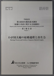 わが国夫婦の結婚過程と出生力 平成２２年：第１４回出生動向基本調査 第１報告書（調査研究報告資料 第２９号）