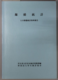 離婚統計  人口動態統計特殊報告