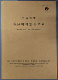 市区町村別生命表 平成２７年