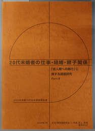 ２０代未婚者の仕事・結婚・親子関係 成人期への移行に関する調査研究 Ｐａｒｔ２：２００２年未婚２０代松本調査報告書