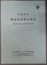 都道府県別生命表 平成２２年