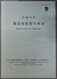 都道府県別生命表 平成２７年