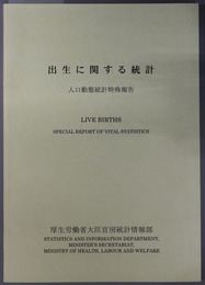 出生に関する統計 人口動態統計特殊報告