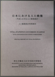 日本における人口動態 外国人を含む人口動態統計（人口動態統計特殊報告）