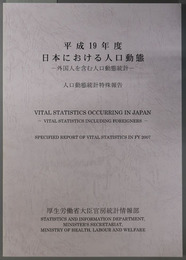 日本における人口動態 外国人を含む人口動態統計（人口動態統計特殊報告）